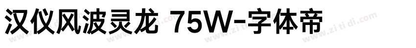 汉仪风波灵龙 75W字体转换